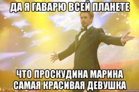 Да я гаварю всей планете Что Проскудина Марина самая красивая девушка