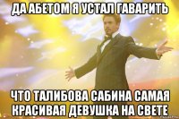 Да абетом я устал гаварить Что ТАЛИБОВА САБИНА самая красивая девушка на свете