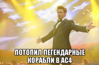  потопил легендарные корабли в ac4