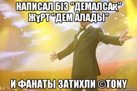 написал Біз "демалсақ" жұрт "дем алады" и фанаты затихли ©TONY