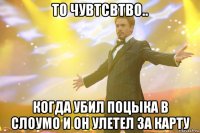 ТО ЧУВТСВТВО.. КОГДА УБИЛ ПОЦЫКА В СЛОУМО И ОН УЛЕТЕЛ ЗА КАРТУ