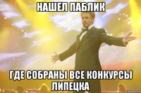 нашел паблик где собраны все конкурсы липецка