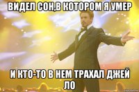 Видел сон,в котором я умер И кто-то в нем трахал Джей Ло