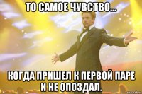 То самое чувство... Когда пришел к первой паре и не опоздал.