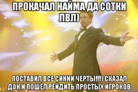 прокачал найма да сотки лвл) поставил все синии черты!!!) сказал дон и пошёл рейдить простых игроков