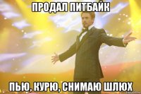 Продал питбайк Пью, курю, снимаю шлюх