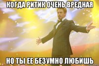 когда ритик очень вредная но ты ее безумно любишь