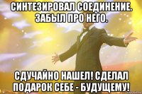 Синтезировал соединение. Забыл про него. Сдучайно нашел! Сделал подарок себе - будущему!