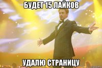 будет 15 лайков Удалю страницу