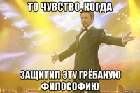 то чувство, когда защитил эту грёбаную философию