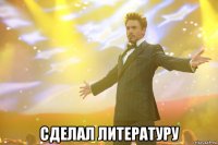  Сделал литературу