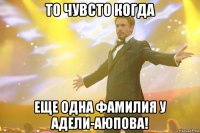 то чувсто когда еще одна фамилия у Адели-Аюпова!