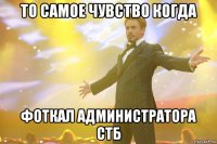 то самое чувство когда фоткал администратора СТБ