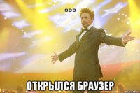 . . . ОТКРЫЛСЯ БРАУЗЕР