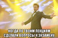  когда по твоим лекциям сделали вопросы к экзамену