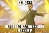 Сегодня Везде проехал на зимней резине! :Р