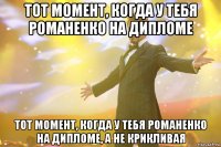 Тот момент, когда у тебя Романенко на дипломе Тот момент, когда у тебя Романенко на дипломе, а не Крикливая