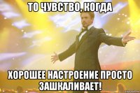 ТО ЧУВСТВО, КОГДА ХОРОШЕЕ НАСТРОЕНИЕ ПРОСТО ЗАШКАЛИВАЕТ!