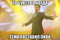 То чувство когда Тёма поставил пива