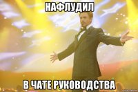 Нафлудил В чате руководства