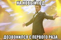 На новый год дозвонился с первого раза