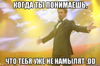 Когда ты понимаешь, что тебя уже не намылят :DD