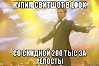 Купил свитшот в Look со скидкой 200 тыс за репосты