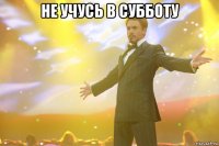 не учусь в субботу 