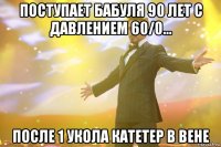 Поступает бабуля 90 лет с давлением 60/0... После 1 укола катетер в вене