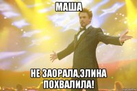 маша не заорала,элина похвалила!