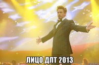  лицо ДПТ 2013