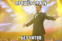 Прошёл G.T.A IV Без читов