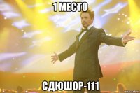 1 место сдюшор-111