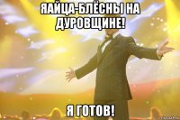 Яайца-блёсны на Дуровщине! Я Готов!