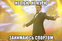 не пью, не курю занимаюсь спортом