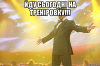 Йду сьогодні на треніровку!!! 