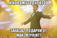 К Новому Году готов Заказал подарки от makemyprint!