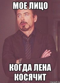 Мое лицо когда Лена косячит