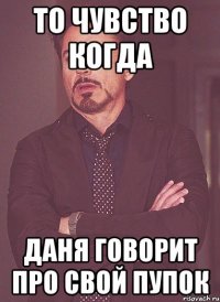 То чувство когда Даня говорит про свой пупок