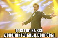  ответил на все дополнительные вопросы