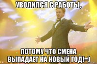 Уволился с работы, потому что смена выпадает на Новый Год!=)