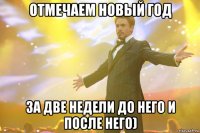 отмечаем Новый Год за две недели до него и после него)