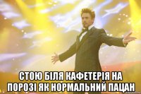  стою біля кафетерія на порозі як нормальний пацан