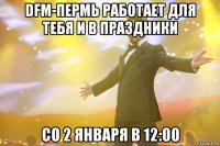 DFM-Пермь работает для тебя и в праздники Со 2 января в 12:00