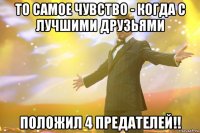 То самое чувство - когда с лучшими друзьями положил 4 предателей!!