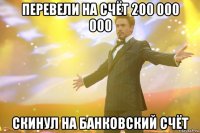 перевели на счёт 200 000 000 скинул на банковский счёт