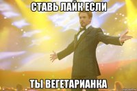 Ставь лайк если ты вегетарианка