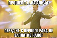 ПРОШЁЛ Т.О. НА АЛЬФЕ ПЕРЕД НГ, С ПЕРВОГО РАЗА, НЕ ЗАПЛАТИВ НАЛОГ