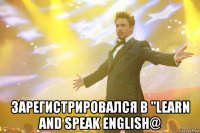 зарегистрировался в "Learn and speak english@