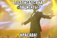 Подписался на #пациенты? Красава!